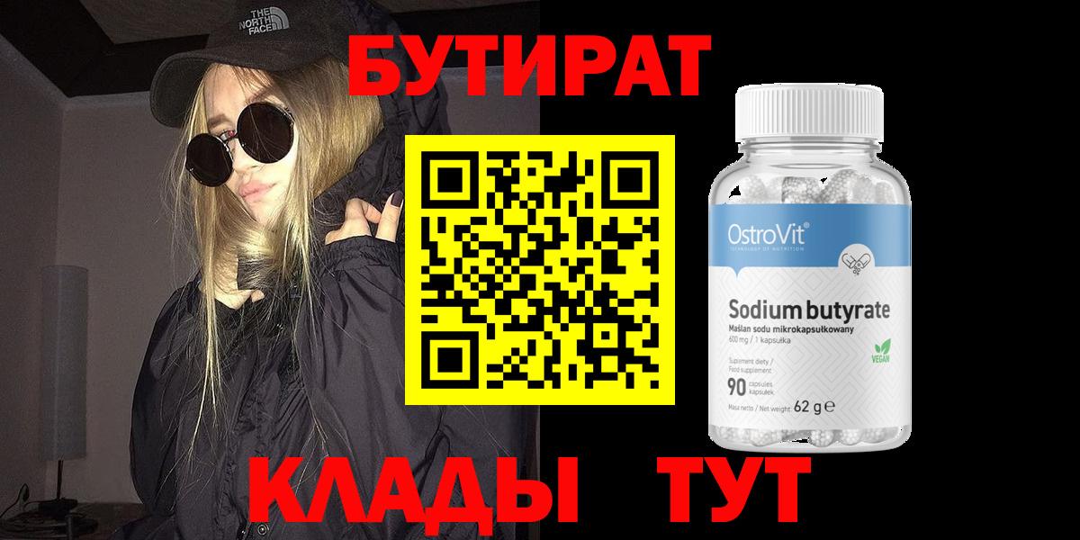 Бутират  Вход с VPN  Геленджик  Бутират 99% 