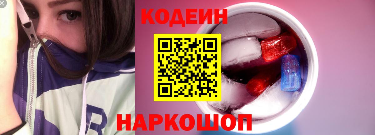Кодеин Purple Drank Геленджик
